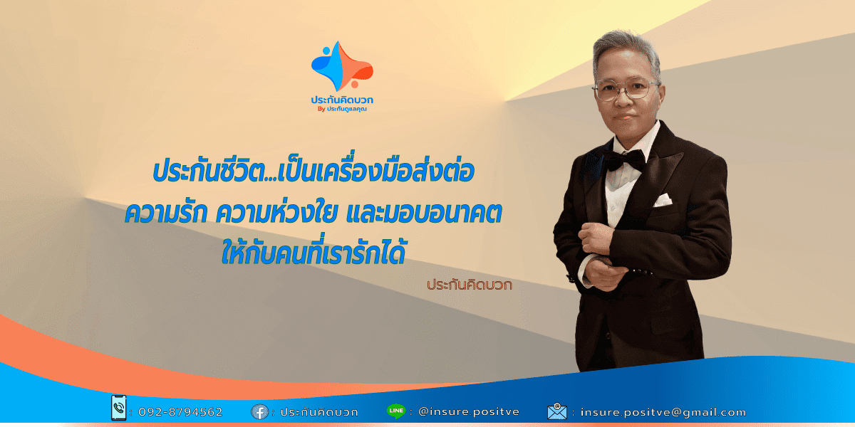 ประกันคิดบวก กุลยา จินดาวงษ์ ตัวแทนคุณภาพดีเด่นแห่งชาต TNQA/QA/IQA ตัวแทน บมจ. ไทยประกันชีวิต