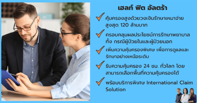 เฮลท์ ฟิต อัลตร้า วงเงินรักษาสูง ครอบคลุมค่ารักษาผู้ป่วยนอกและผู้ป่วยใน คุ้มครองทั่วโลก