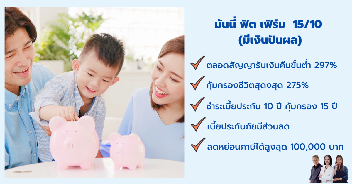 MFF-15-10 นนี่ ฟิต เฟิร์ม 15/10 มีเงินปันผล ชำระเบี้ยประกัน 10 ปี คุ้มครอง 15 ปี ลดหย่อนภาษีสูงสุด 1 แสนบาท