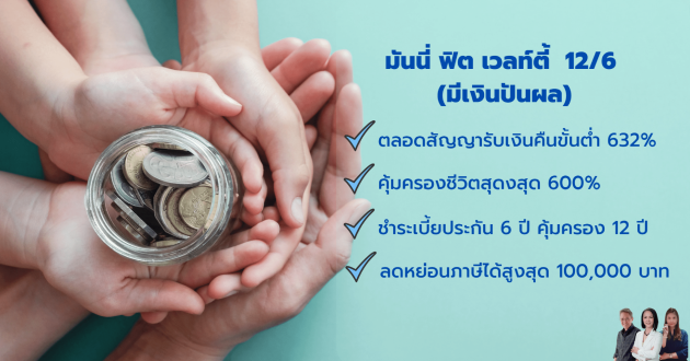 ประกัน สะสมทรัพย์ มันนี่ ฟิต เวลท์ตี้ 12/6 ชำระเบี้ยประกัน 6 ปี คุ้มครอง 12 ปี ประกันออมทรัพย์ได้ครบ จบ ไม่มีเสีย พร้อมโอกาสรับปันผล
