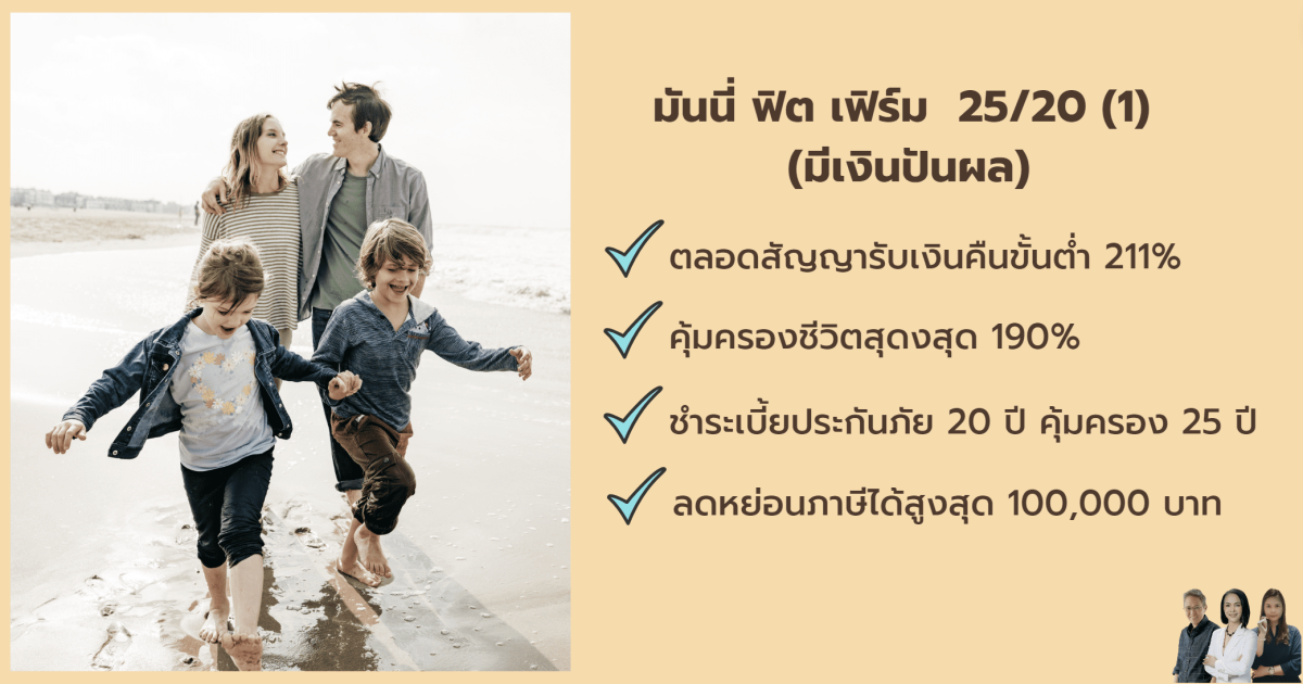 money fit F 25-20 (1) มันนี่ ฟิต เฟิร์ม 25/20 ทางเลือกในการออมที่ใช่ เพิ่มโอกาสรับผลตอบแทนที่สูงขึ้น ชำระเบี้ย 20 ปี