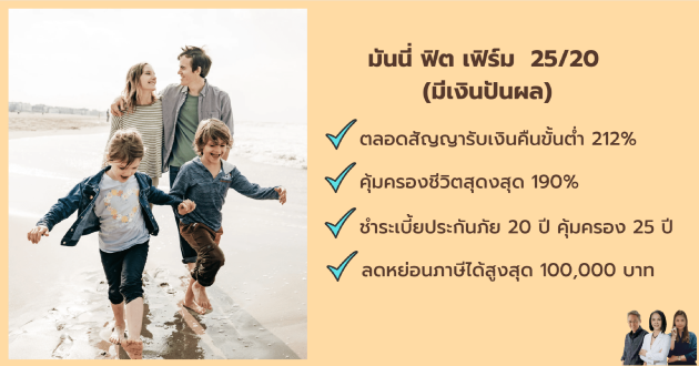 มันนี่ ฟิต เฟิร์ม 25/20 ทางเลือกในการออมที่ใช่ เพิ่มโอกาสรับผลตอบแทนที่สูงขึ้น ชำระเบี้ย 20 ปี คุ้มครอง 25 ปี ลดหย่อนภาษี 1 แสนบาท
