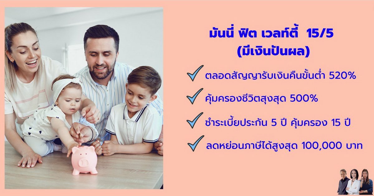 มันนี่-ฟิต-เวลท์ตี้-15-5 ประกัน สะสมทรัพย์ ส่งสั้น มันนี่ ฟิต เวลท์ตี้ 15-5